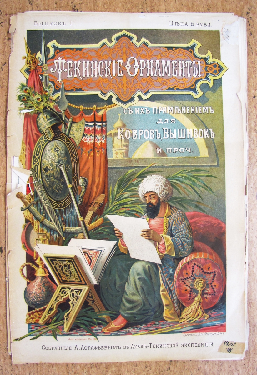 Mönsterbok- ''Tekinskie ornamenti'' tillägnad  Kovrov, Vischivok tillåten av censuren 5.8.1885.

Tillhör ryska samlingen.