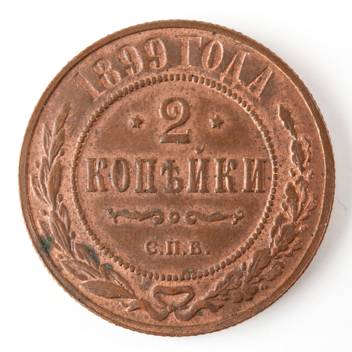 Ryskt kopparmynt, 2 kopek från 1899.